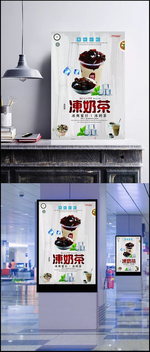 夏日冰爽，營養健康 特色小吃凍奶茶宣傳海報設計