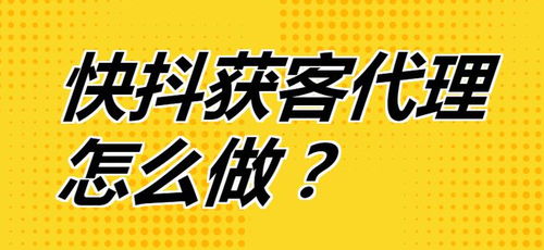 快抖獲客代理全攻略 從入門到精通，開啟流量變現(xiàn)新路徑